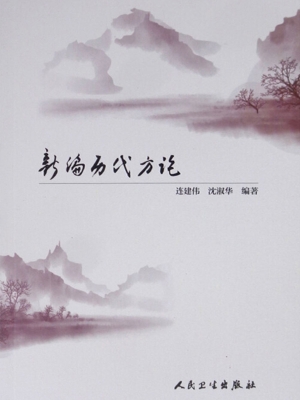 新编历代方论