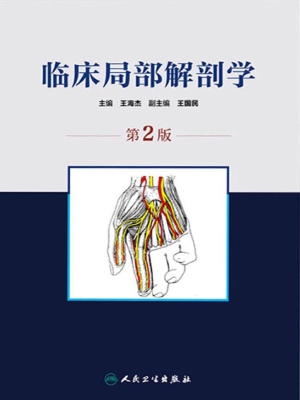 临床局部解剖学