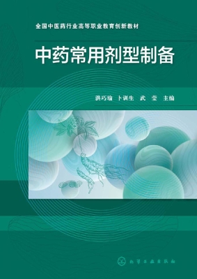 中药常用剂型制备