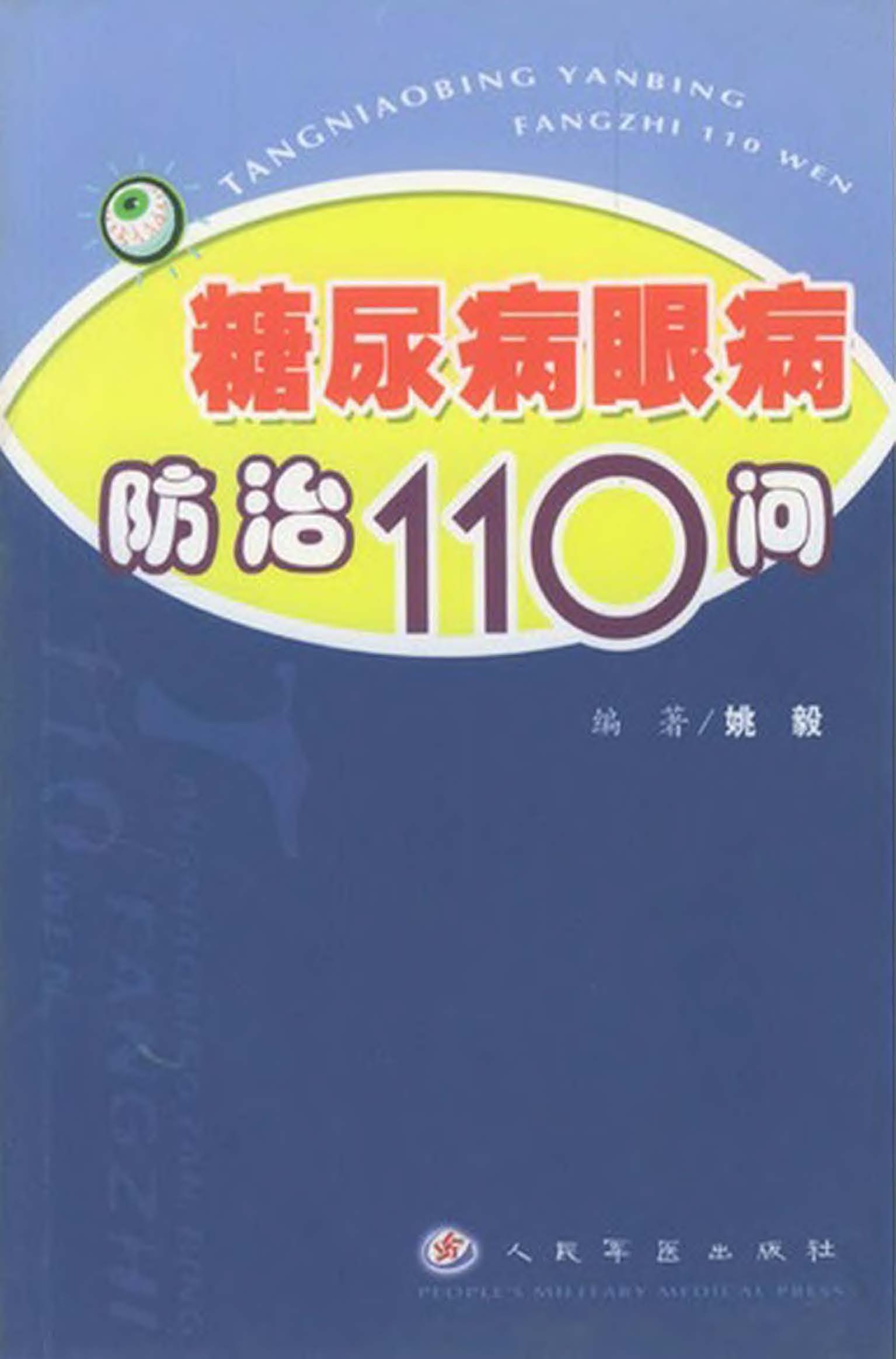 糖尿病眼病防治110问