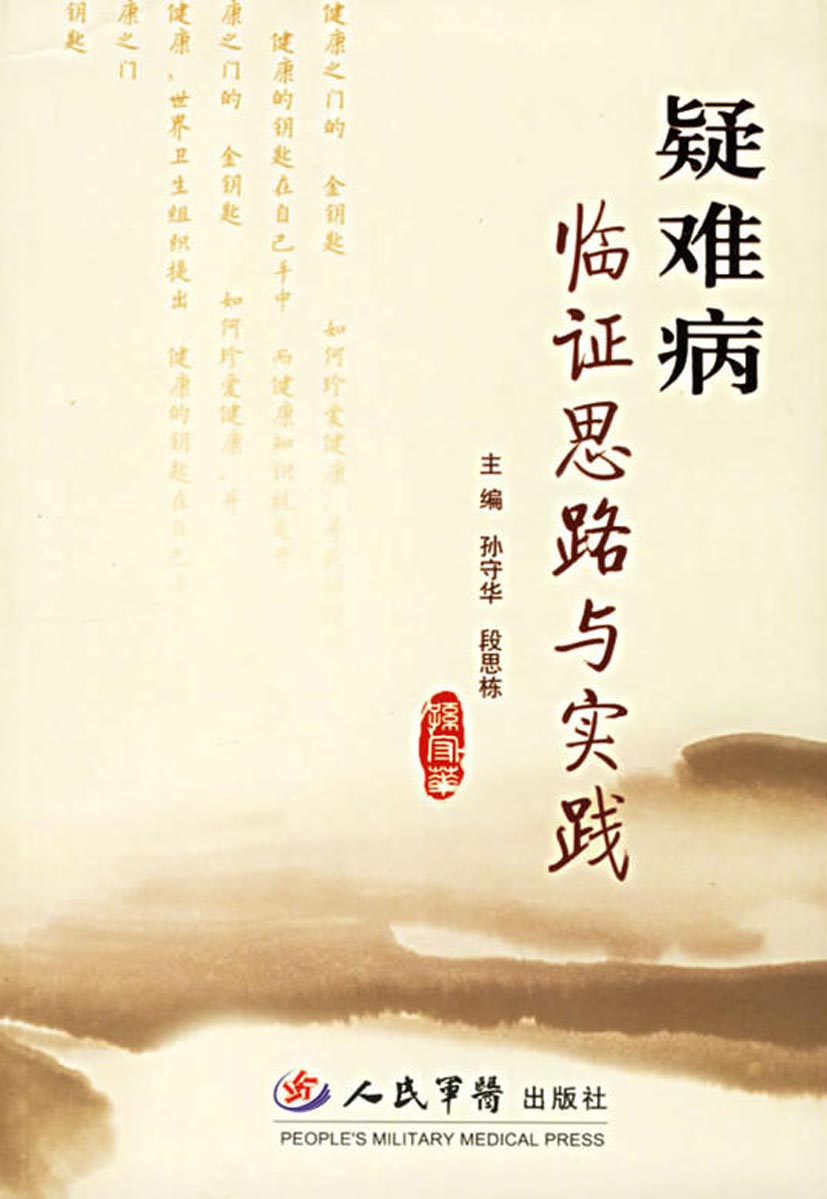 疑难病临证思路与实践