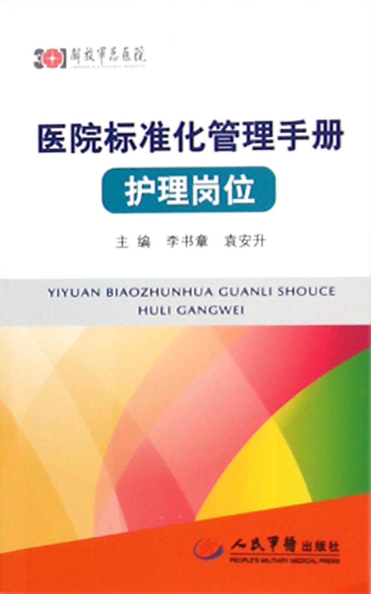 医院标准化管理手册（护
