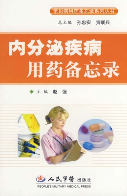 内分泌疾病用药备忘录