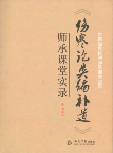 《伤寒论类编补遗》师
