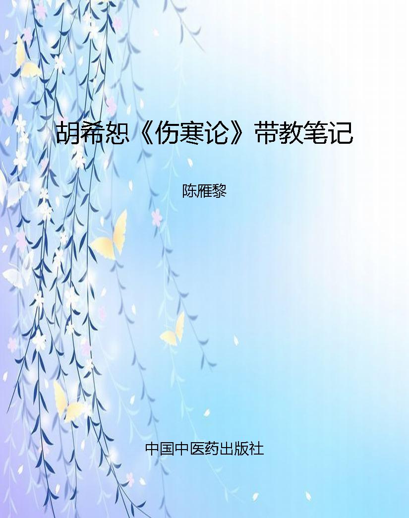 胡希恕《伤寒论》带教