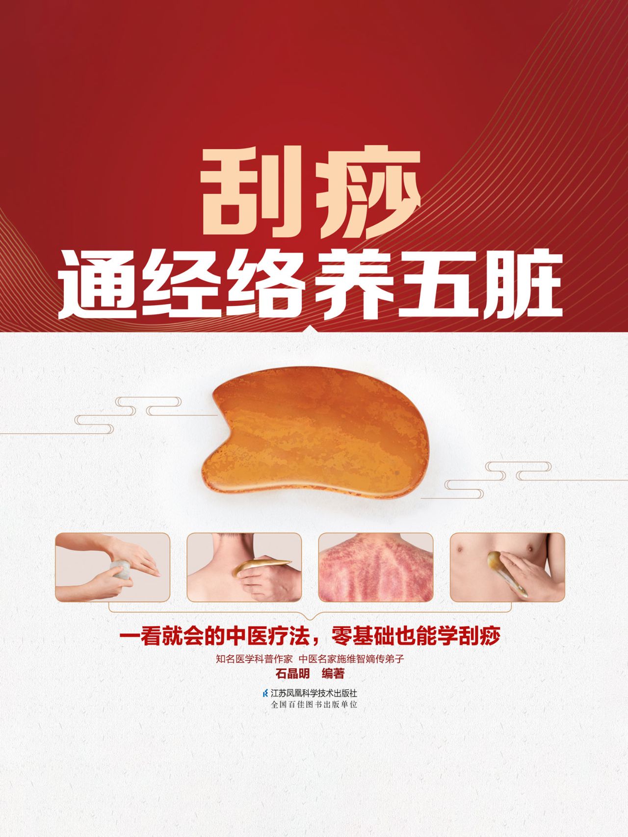 刮痧通经络养五脏