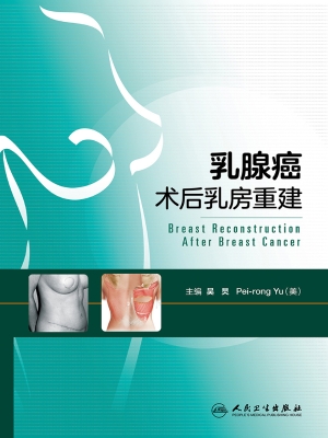 乳腺癌术后乳房重建
