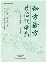 秘方验方妙治疑难病