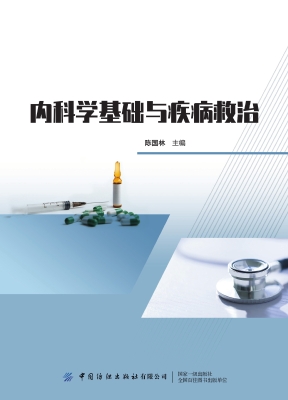 内科学基础与疾病救治