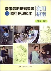 居家养老基础知识与照