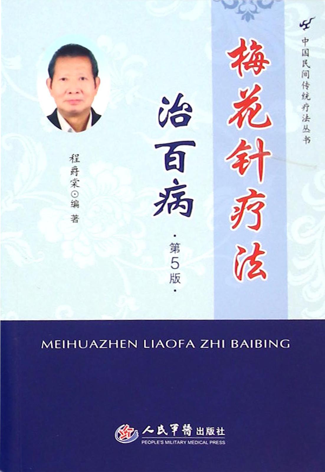 梅花针疗法治百病