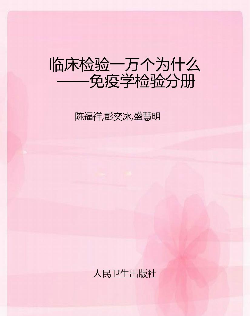 临床检验一万个为什么