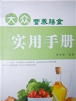 大众营养膳食实用手册
