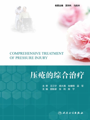 压疮的综合治疗