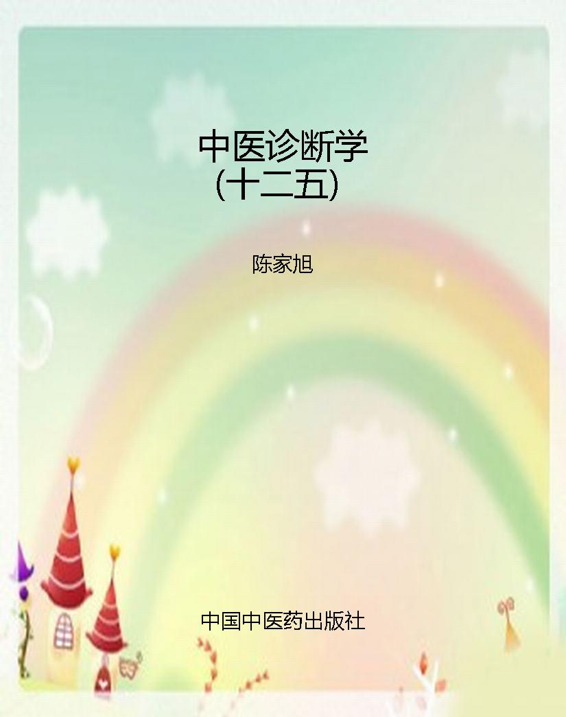 中医诊断学（十二五）