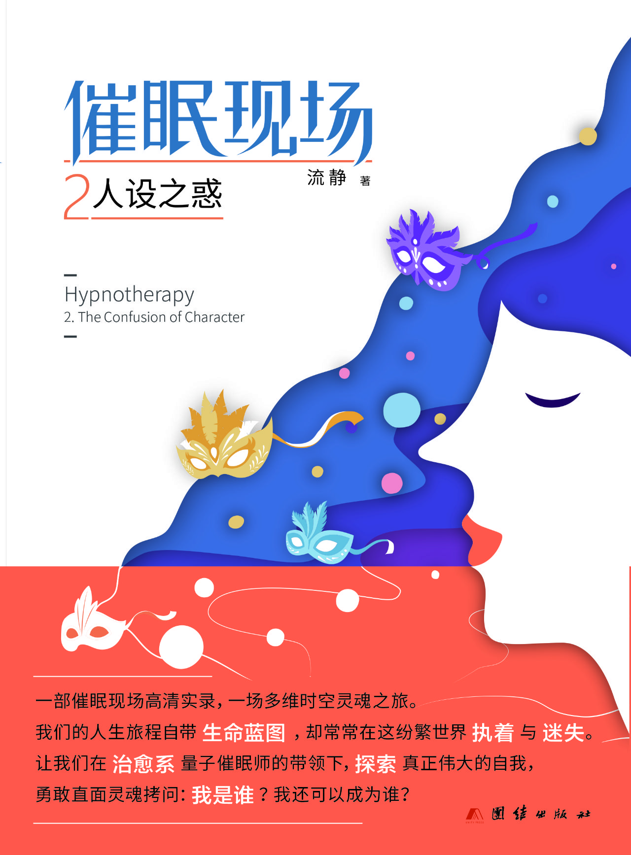 催眠现场2：人设之惑