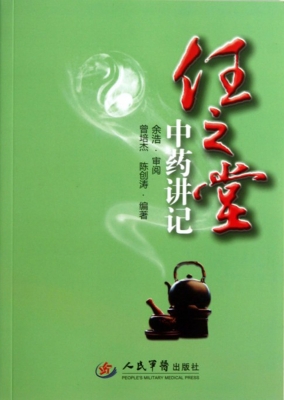 任之堂中药讲记