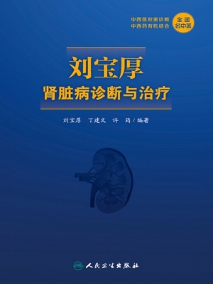 刘宝厚肾脏病诊断与治