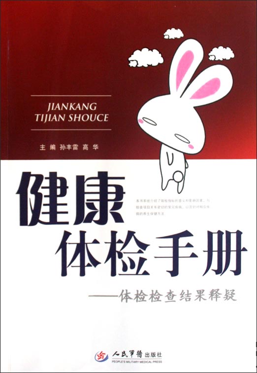 健康体检手册——体检