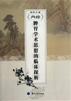 《内经》脾胃学术思想