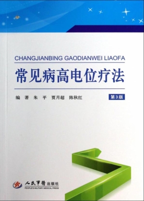 常见病高电位疗法