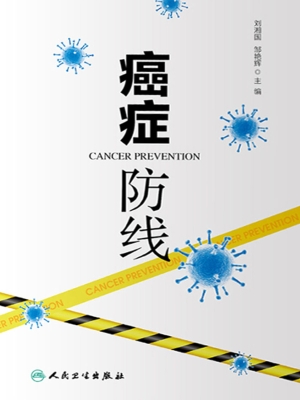 癌症　防线