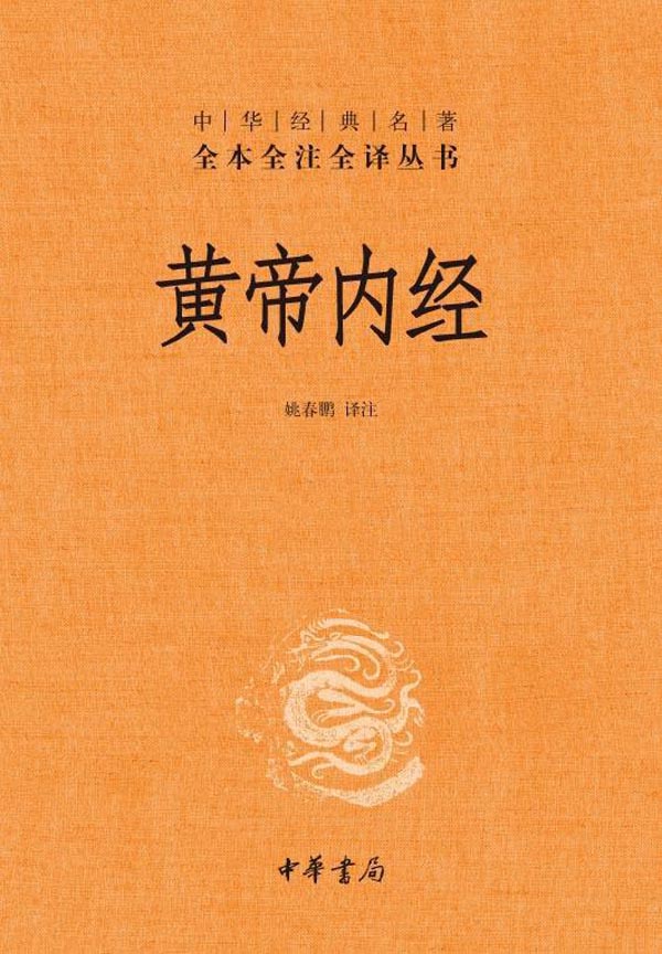 黄帝内经--全两册（精）--