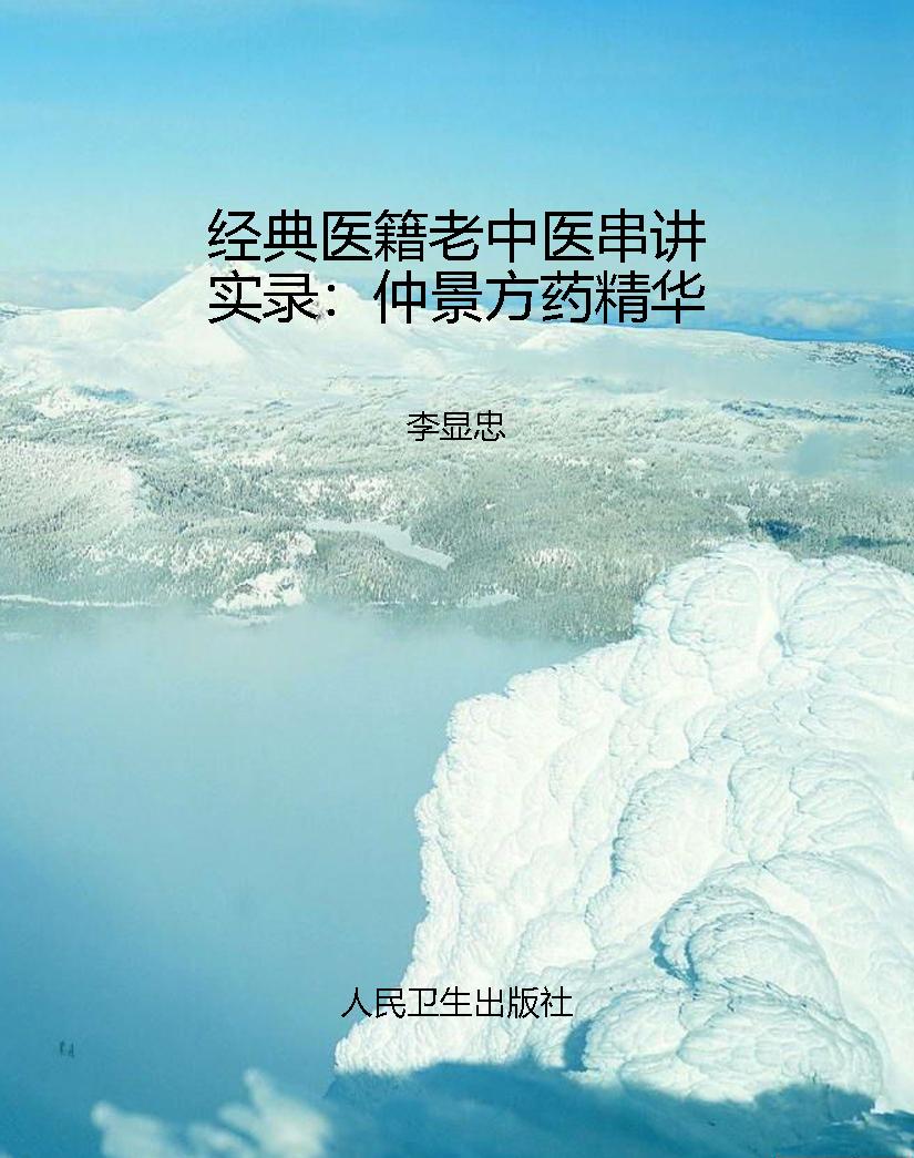 经典医籍老中医串讲实