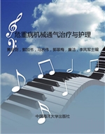 危重病机械通气治疗与