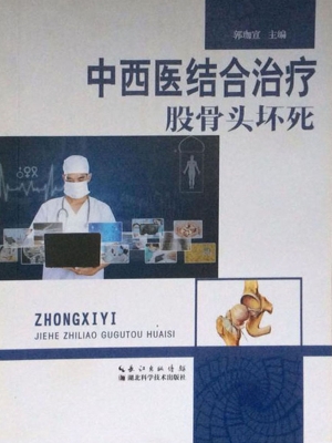 中西医结合治疗股骨头