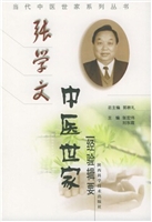张学文中医世家经验辑