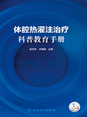 体腔热灌注治疗科普教