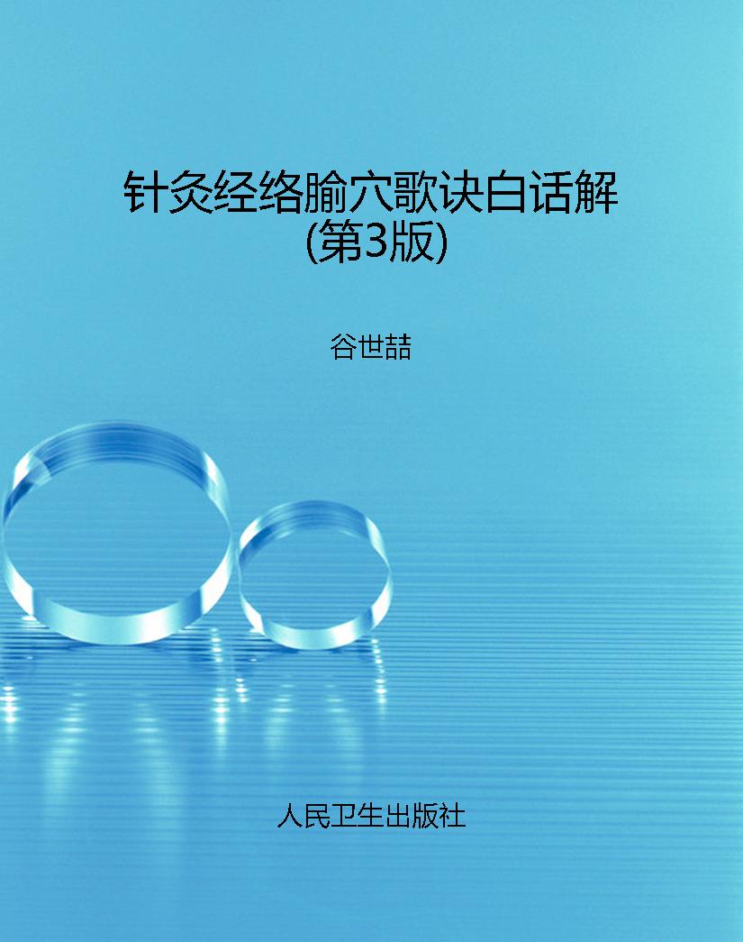 针灸经络腧穴歌诀白话