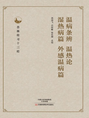 温病条辨；温热论；湿热病