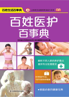 百姓医护百事典