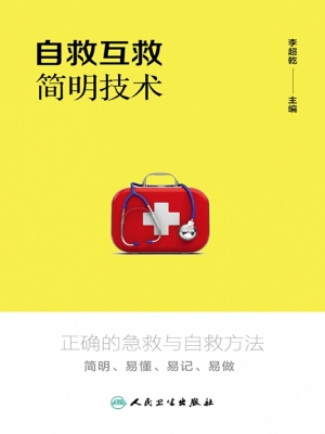 自救互救简明技术