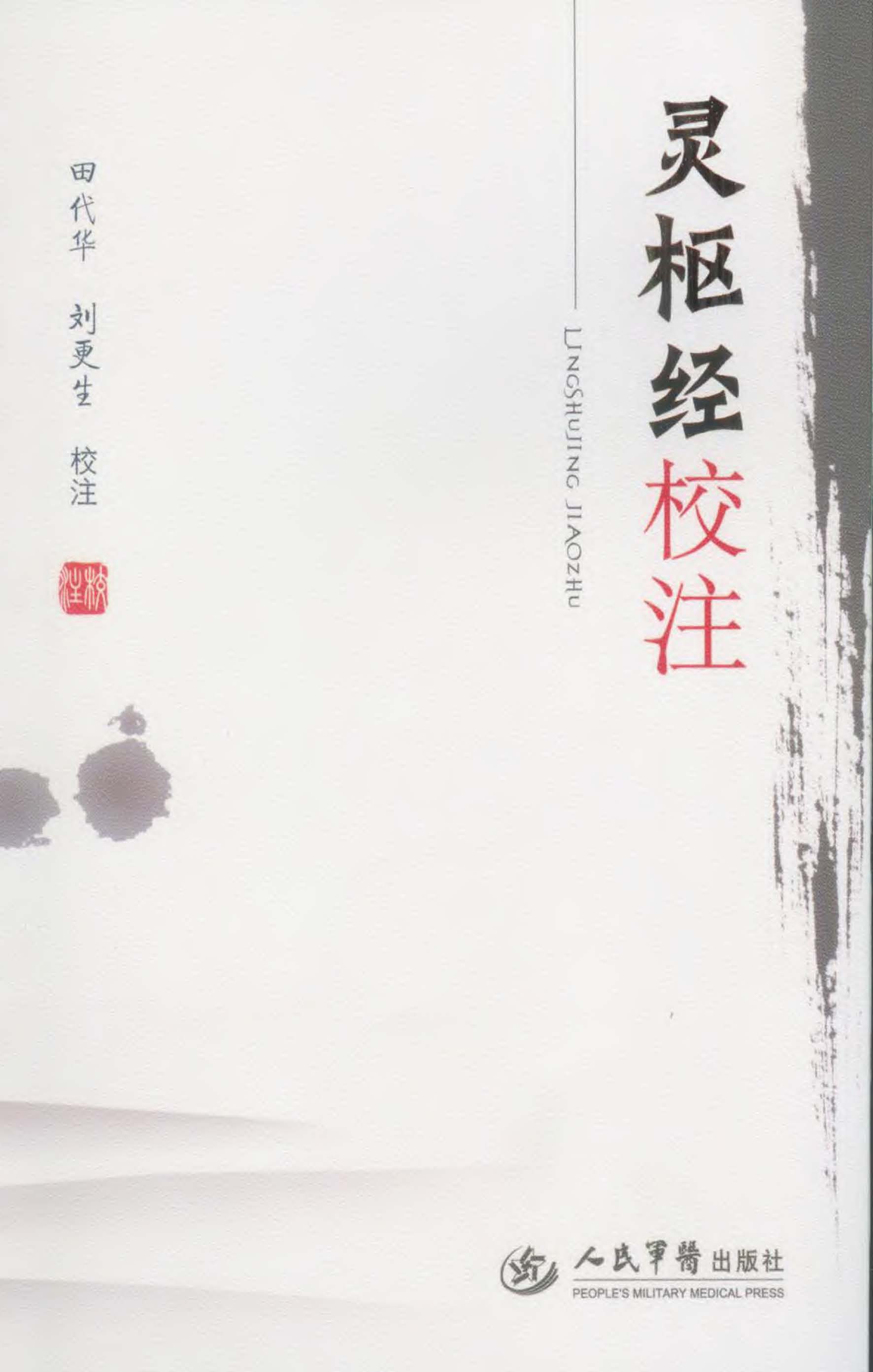灵枢经校注
