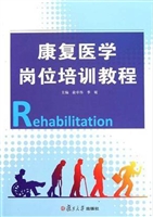 康复医学岗位培训教程