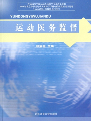 运动医务监督