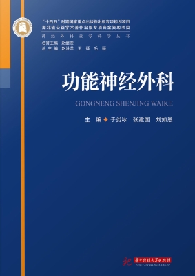 功能神经外科