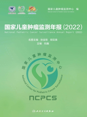 国家儿童肿瘤监测年报