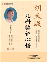 胡天成儿科临证心悟