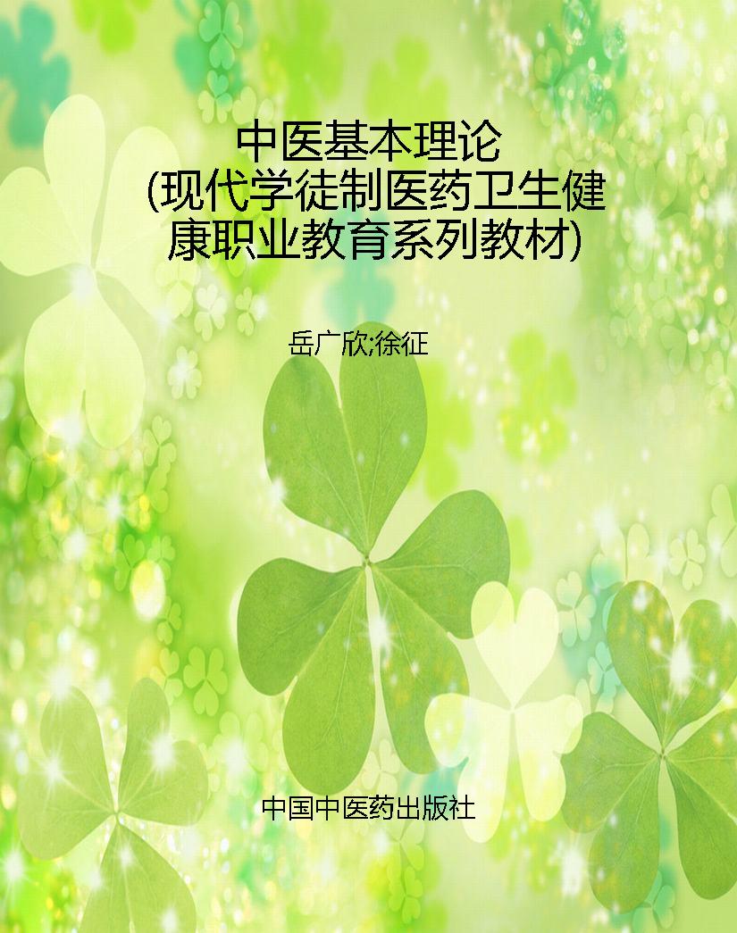 中医基本理论（现代学徒