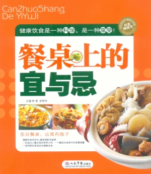 餐桌上的宜与忌