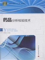 药品分析检验技术
