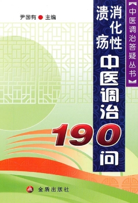 消化性溃疡中医调治19