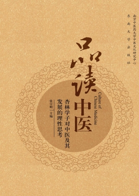 品读中医——杏林学子