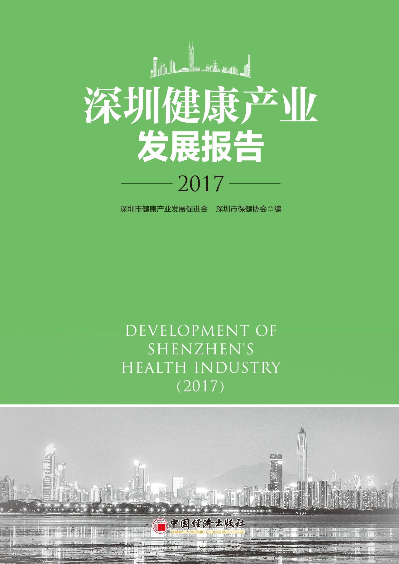 深圳健康产业发展报告