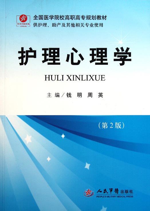 护理心理学