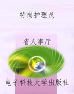 特岗护理员